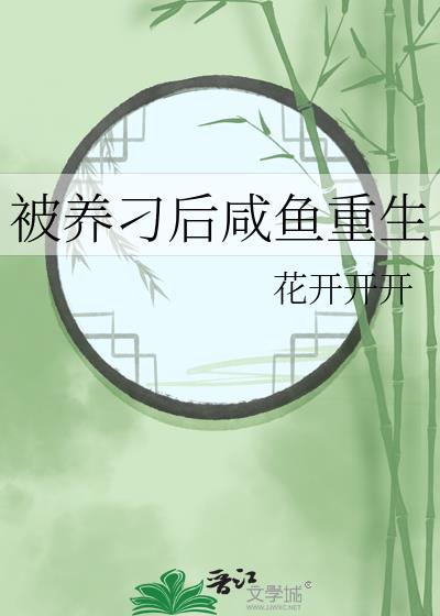 我被养鱼是什么意思