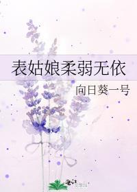 表姑娘柔弱无依txt