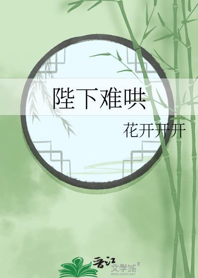 陛下今天吃醋了吗作者纷纷和光