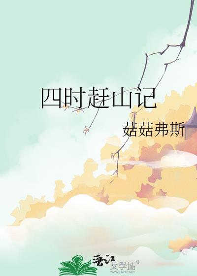 四时赶山记by菇菇弗斯番外