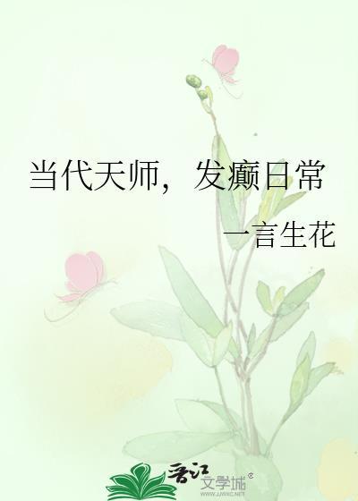 发癫日常 作者一言生花