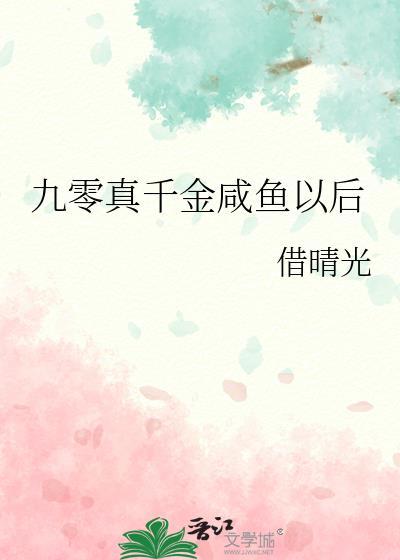 九零真千金咸鱼以后借晴光58