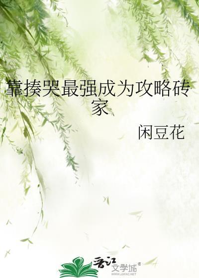 靠揍哭最强成为攻略砖家 番外