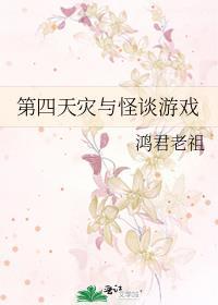 第四天灾与怪谈游戏苏