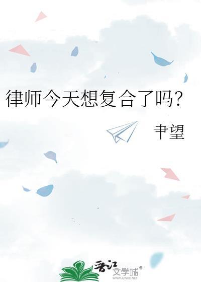 律师今天想复合了吗?gl聿望