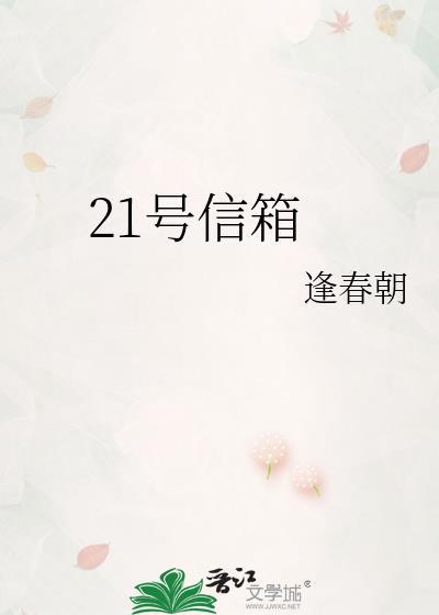 21号信箱TXT百度番外