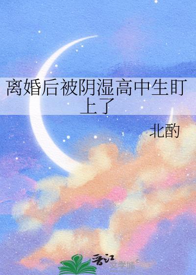 等你离婚很久了短文
