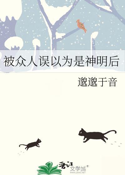 被误认为是神明以后盘搜搜