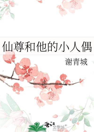 仙尊和他的小人偶结局