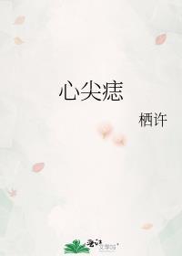 心尖痣by栖许