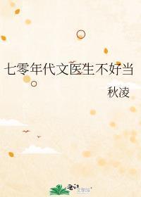 七零年代文医生不好当笔趣阁