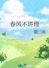 春风不解风情下句
