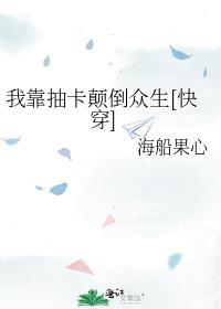 我靠抽卡颠倒众生[快穿