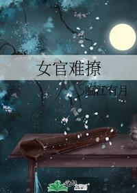 女官难撩by临江有月