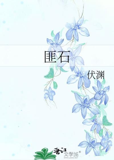 匪石献玉好看吗