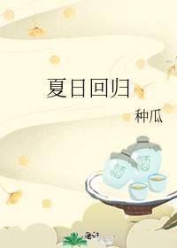 夏日回归19张素欣续文