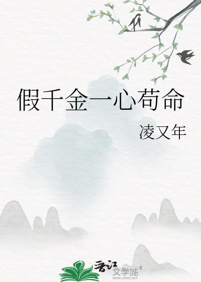 假千金一心苟命笔趣阁