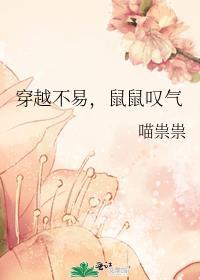 穿越不易鼠鼠叹气全文