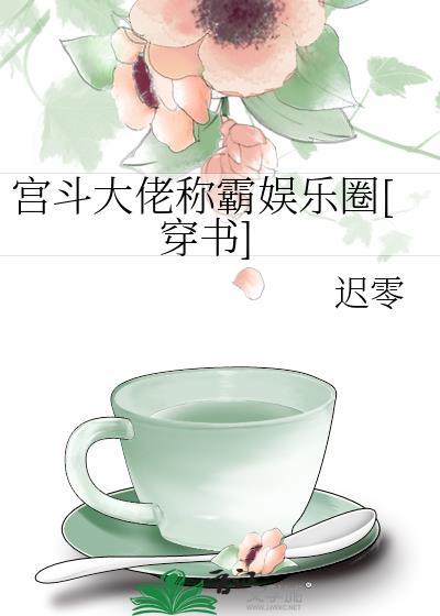 宫斗大佬穿成豪门小可怜