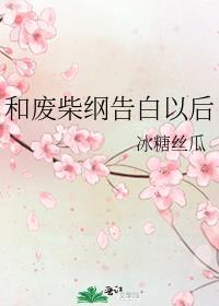 和废柴纲告白以后冰糖丝瓜