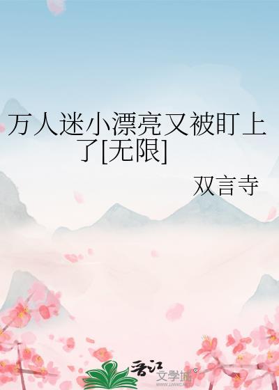 万人迷小狐狸穿书