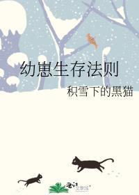 幼崽生存法则by积雪下的黑