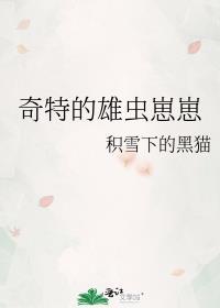 稀有雄虫