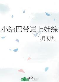 小结巴带崽上娃综番外