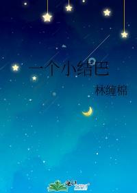 一个小结巴林缠棉