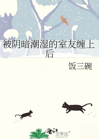 被阴暗潮湿的室友缠上后_饭三碗