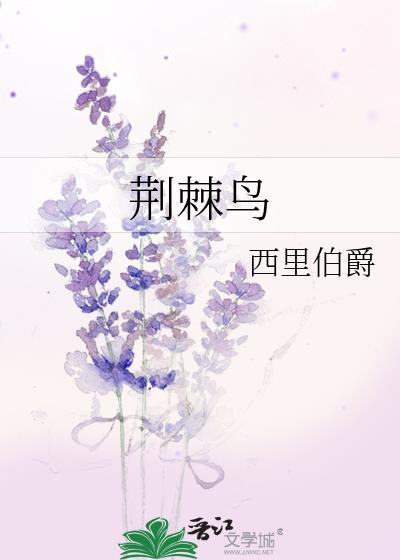 荆棘鸟怎么读