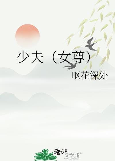 少夫[女尊