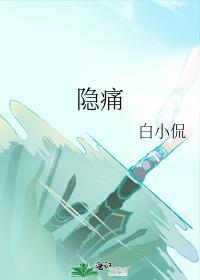 隐痛的英语