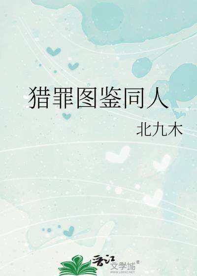 猎罪图鉴同人直播