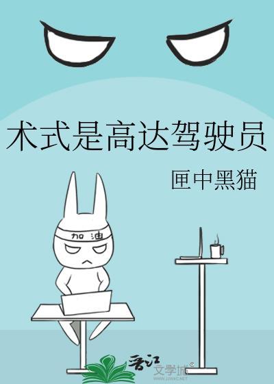术式是高达驾驶员免费