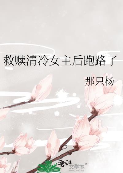 女主救赎了男主的