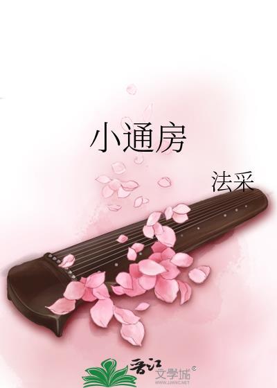 小通房怀孕了阴鸷权臣免费阅读