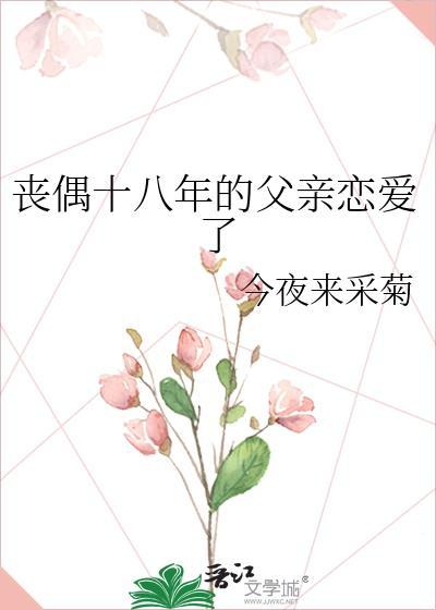 丧偶十八年的父亲恋爱了 许冬至