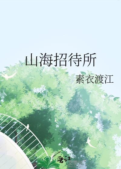 福山区山海饭店