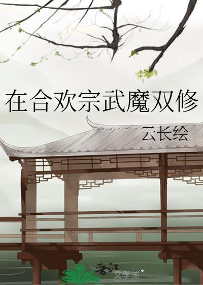 在合欢宗武魔双修笔趣阁