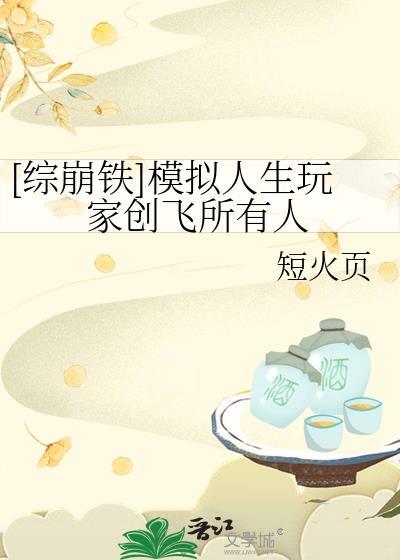 综崩铁模拟人生玩家创飞所有人免费