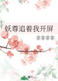 妖尊非要我对他负责漫画全集免费阅读下拉式土豪漫画
