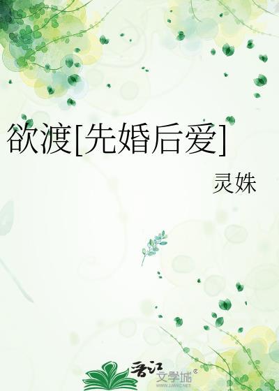 欲渡先婚后爱免费阅读