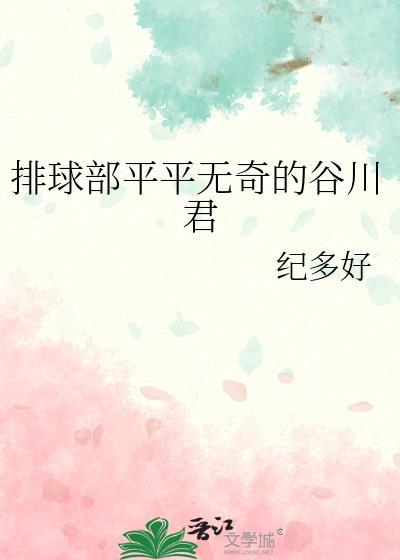 排球部平平无奇的谷川君全文免费阅