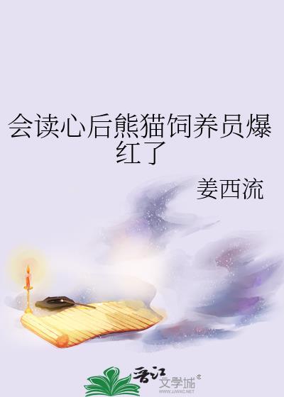 会读心后熊猫饲养员爆红了免费