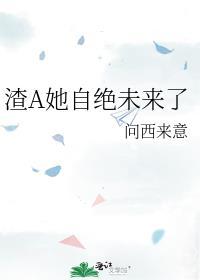 渣a的自救指南