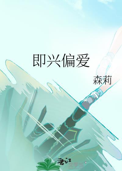 即是偏爱也是唯一