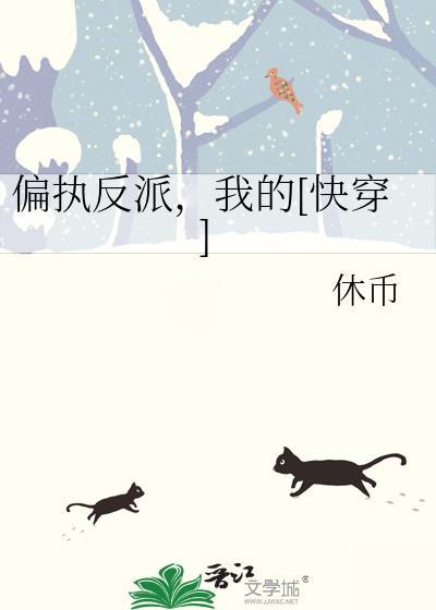 偏执反派的娇宠(穿书)