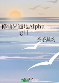 修仙界遍地Alpha[gL