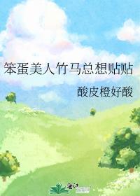 笨蛋美人竹马总想贴贴全文阅读